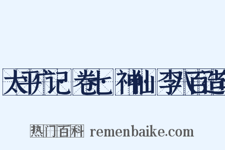 太平广记·卷七·神仙·李八百造句是什么意思的图片